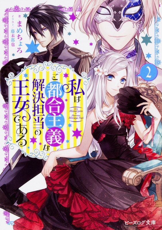 私はご都合主義な解決担当の王女である (2) (ビーズログ文庫)