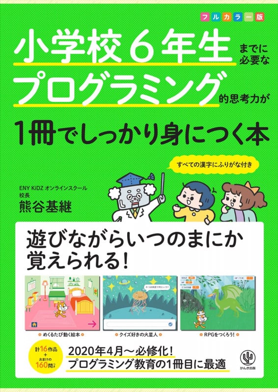 小学校6年生までに必要なプログラミング的思考力が1冊でしっかり身につく本の詳細を見る