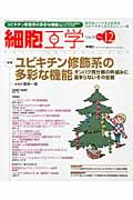 細胞工学2010年12月号 vol.29 NO.12