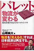 パレットで物流が変わる 進化を続けるもうひとつのインフラの詳細を見る