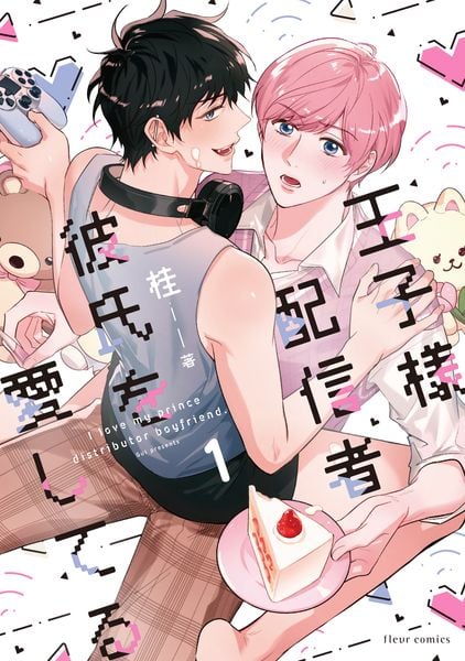 王子様配信者彼氏を愛してる 1 (フルールコミックス)