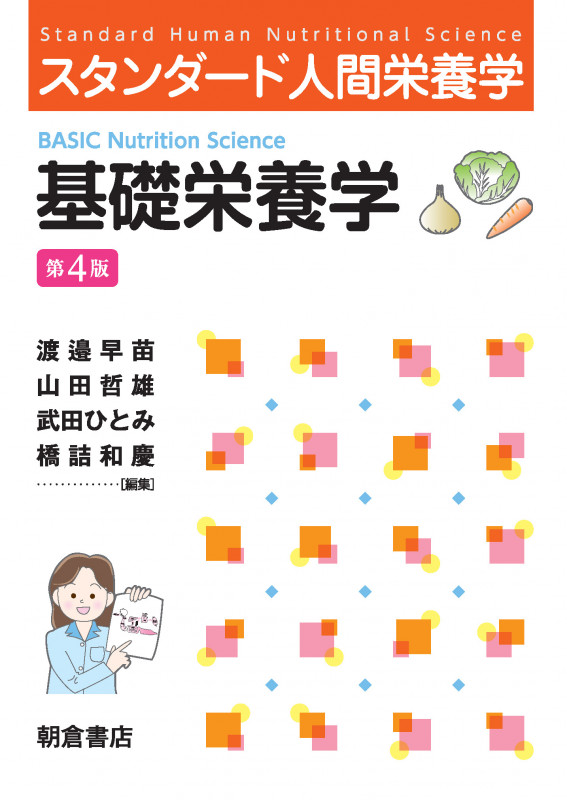 スタンダード人間栄養学 基礎栄養学(第4版)