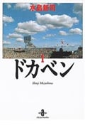 ドカベン(秋田文庫版) (1) (秋田文庫)
