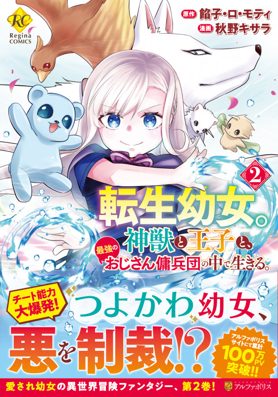 転生幼女。神獣と王子と、最強のおじさん傭兵団の中で生きる。 (2) (レジーナCOMICS)
