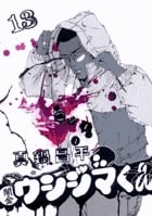 闇金ウシジマくん (13) (ビッグC)