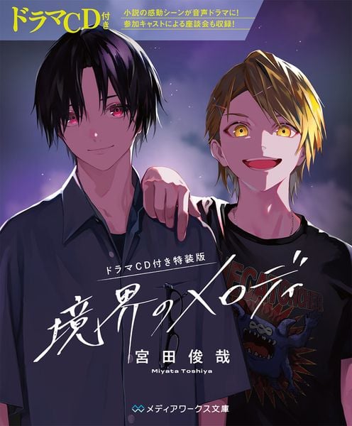 【ドラマCD付き特装版】境界のメロディ (1) (メディアワークス文庫)