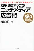 効率3倍アップのニッチメディア広告術 コストをおさえてリピート客を増やす! 厳選560媒体リスト一挙公開!の詳細を見る