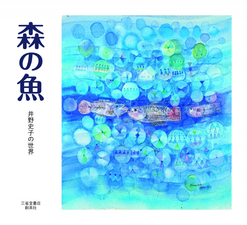 森の魚 井野史子の世界