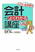 ただいま授業中 会計がよくわかる講座の詳細を見る