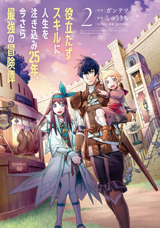役立たずスキルに人生を注ぎ込み25年、今さら最強の冒険譚 2 (電撃コミックスNEXT)
