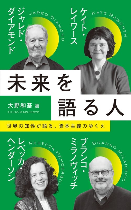 未来を語る人 (インターナショナル新書 127)