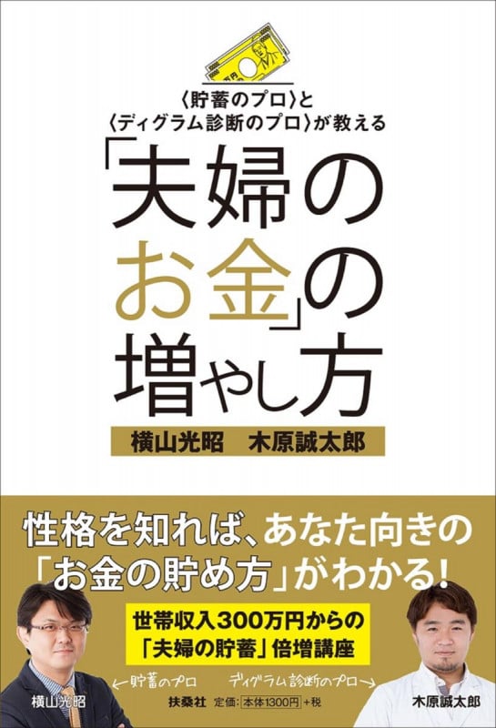 <貯蓄のプロ>と<ディグラム診断のプロ>が教える「夫婦のお金」の増やし方
