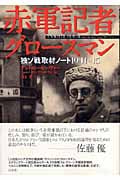 赤軍記者グロースマン 独ソ戦取材ノート1941‐45