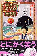 ギャグマンガ日和 5 増田こうすけ劇場 (ジャンプコミックス)