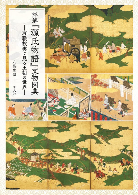 詳解『源氏物語』文物図典 有職故実で見る王朝の世界