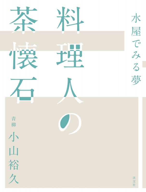 料理人の茶懐石 水屋でみる夢