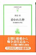 砕かれた神 ある復員兵の手記 (岩波現代文庫 社会88)