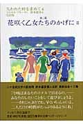 失われた時を求めて (4) (集英社文庫ヘリテージシリーズ)