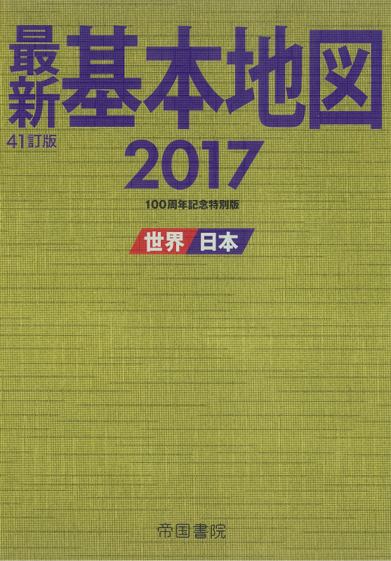 最新基本地図 41訂版 世界・日本 創立100周年記念特別版 (2017)