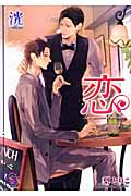 恋 La saison d’amour (ガッシュ文庫)