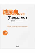 糖尿病レシピ7日間トレーニング
