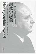 説教学講義 イーヴァント著作選 (1)