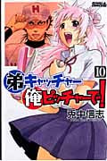 弟キャッチャー俺ピッチャーで! (10) (ライバルKC)