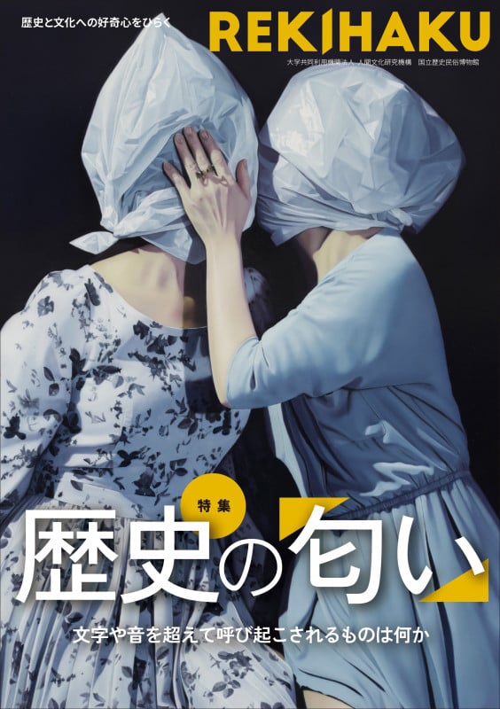 REKIHAKU 特集・歴史の「匂い」