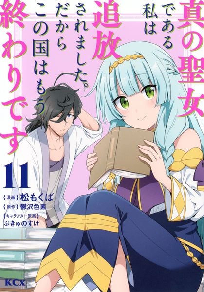 真の聖女である私は追放されました。だからこの国はもう終わりです(11) (KCx)