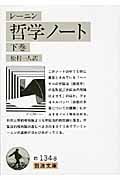 哲学ノート (下) (岩波文庫)