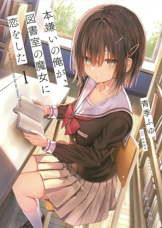 本嫌いの俺が、図書室の魔女に恋をした (1) (PASH!文庫)