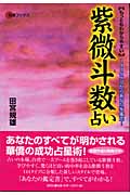 もっともわかりやすい紫微斗数占い 144タイプからあなたを鑑定! (開運ブックス)