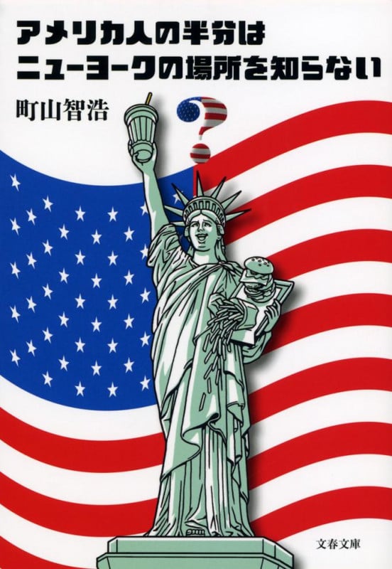 アメリカ人の半分はニューヨークの場所を知らない (文春文庫)