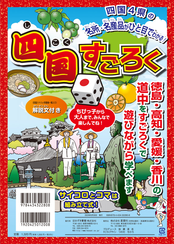 四国すごろく