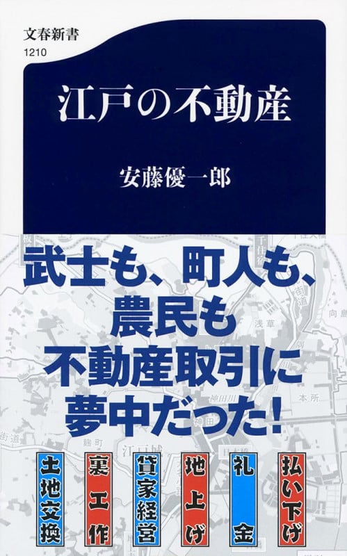 江戸の不動産 (文春新書)の詳細を見る