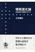 情報進化論 生命進化の解明に向けて