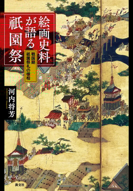 絵画史料が語る祇園祭 戦国期祇園祭礼の様相