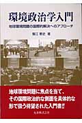 環境政治学入門 地球環境問題の国際的解決へのアプローチ