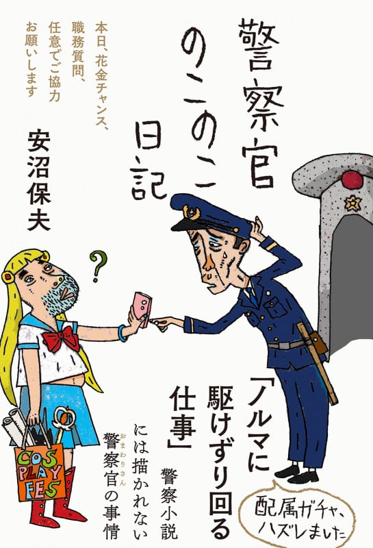 警察官のこのこ日記 (日記シリーズ)