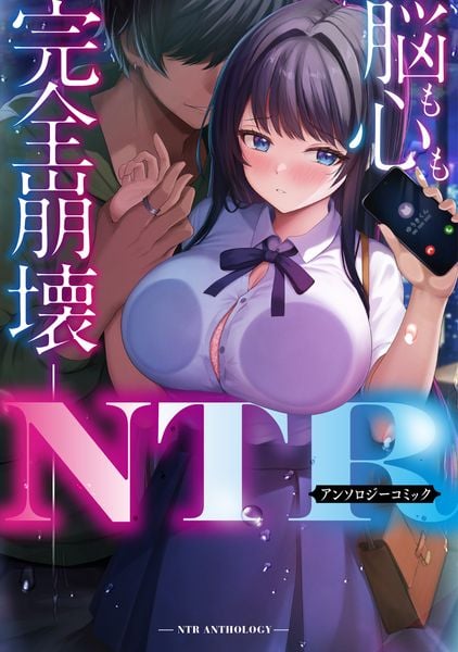 脳も心も完全崩壊――NTRアンソロジーコミック (ブシロードコミックス)