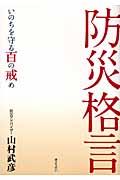 防災格言 いのちを守る百の戒め
