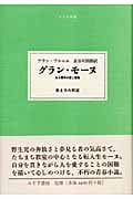 グラン・モーヌ ある青年の愛と冒険 (大人の本棚)