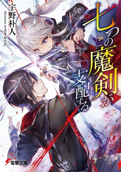 七つの魔剣が支配する (電撃文庫)
