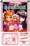 魔界屋リリー 小さな天才魔女 (フォア文庫 B339)
