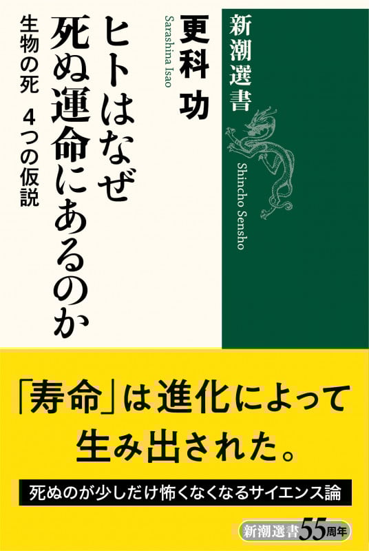 ヒトはなぜ死ぬ運命にあるのか 生物の死 4つの仮説 (新潮選書)