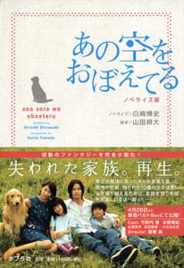 あの空をおぼえてる ノベライズ版