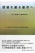 価値を創る都市へ 文化戦略と創造都市