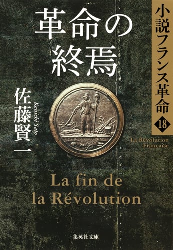 革命の終焉 小説フランス革命 18 (集英社文庫(日本))
