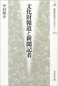 文化財報道と新聞記者 (歴史文化ライブラリー)の詳細を見る