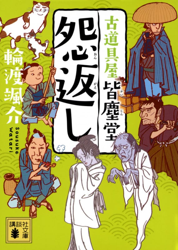 怨返し 古道具屋皆塵堂 [] (講談社文庫)